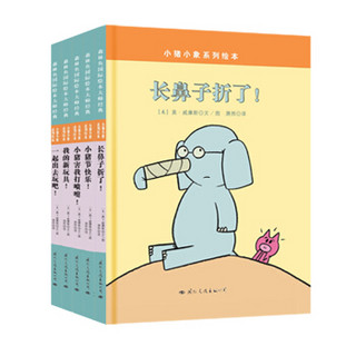 《童立方·莫·威廉斯小猪小象系列》（套装全5册）