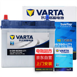 瓦尔塔(VARTA)汽车电瓶蓄电池蓝标46B24L 12V铃木浪迪/利亚纳/超级维特拉 SUV 众泰5008 以旧换新