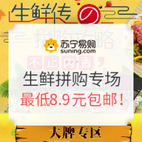 促销活动、移动专享：苏宁易购 生鲜拼购专场