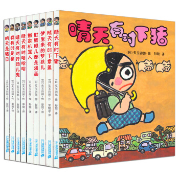 《晴天有时下猪系列》(套装共9册)