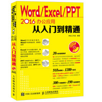  《Word Excel PPT 2016办公应用从入门到精通》（附光盘）