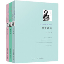 《张爱玲传+林徽因传+三毛传》全3册