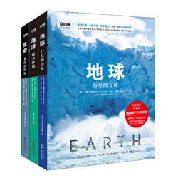 《BBC科普三部曲：地球+海洋+生命》（套装共3册）