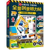 《全景创意磁力贴:轱辘轱辘小汽车》