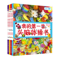 《DK我的第一套头脑体操书》(套装 共4册)