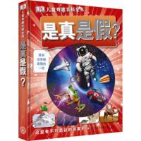 《DK儿童奇趣百科全书·是真是假?》