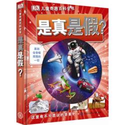 《DK儿童奇趣百科全书·是真是假？》