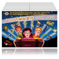 《A to Z 神秘案件》(中英文对照、全26册)