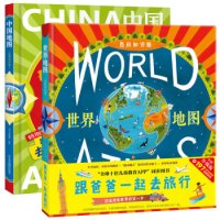 《跟爸爸一起去旅行系列:中国地图+世界地图》(百科知识版、套装共2册)