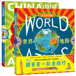 跟爸爸一起去旅行系列:中国地图+世界地图（套装共2册 百科知识版） [3-12岁] *2件