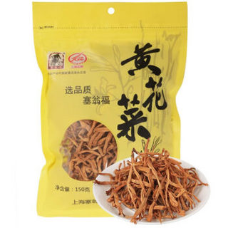  塞翁福 黄花菜 150g