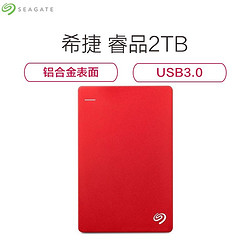 希捷（Seagate） Backup Plus睿品 2T 2.5英寸USB3.0移动硬盘 STDR2000303 红色