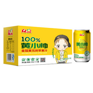 众果 黄小帅 100%金冠黄元帅苹果汁 310ml*12罐