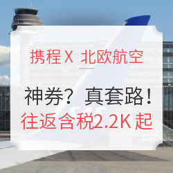 神券？2K多就能飞北欧！不过满满都是套路！
