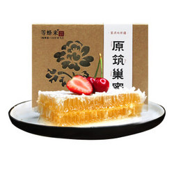 等蜂来 原筑蜂巢蜜 巢蜜蜂蜜400g *2件