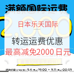 Rakuten Global Market 日本乐天国际 9月转运运费优惠