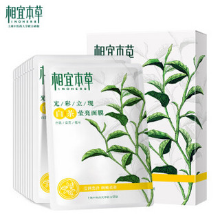 INOHERB 相宜本草 光彩立现 面膜