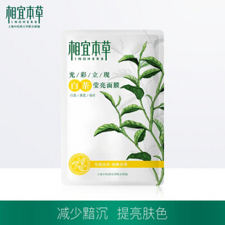 INOHERB 相宜本草 光彩立现 面膜