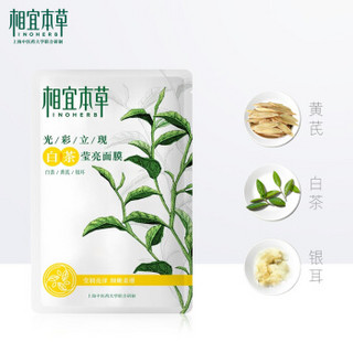 INOHERB 相宜本草 光彩立现 面膜