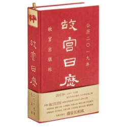 新年新气象—故宫日历2019版赏析