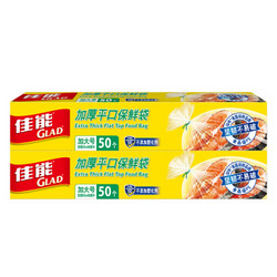 佳能（Glad）加大号抽取式保鲜袋两盒共100个 平口袋加厚塑料绳30cm*40cm 一次性食品专用 *3件