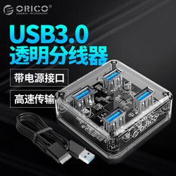 奥睿科(ORICO)USB分线器3.0 带电源接口 透明集线器HUB 电脑一拖四多接口高速扩展4口 0.3米 全透明MH4U