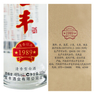 宝丰 清香经典1989 46度 清香型白酒 500ml*6瓶 整箱装