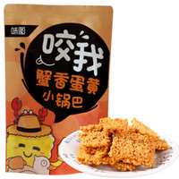 味图  蛋黄味小锅巴  160g *10件