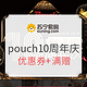 苏宁易购 pouch10周年庆