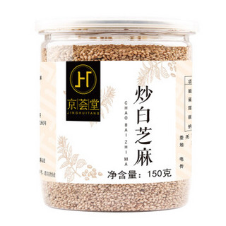  京荟堂 熟白芝麻 150g