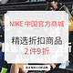 秋季焕新、促销活动：NIKE中国官方商城 精选折扣商品