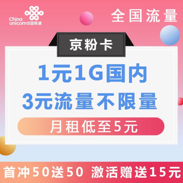 值友专享:中国联通 京粉卡 4G全国流量上网卡
