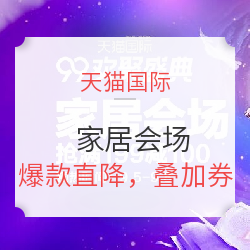 天猫国际 欢聚盛典 家居会场