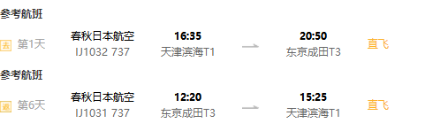 全国多地-日本东京6天往返含税机票（全日空/日航等五星航空可选）
