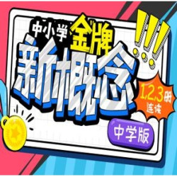 沪江网校 中小学金牌新概念英语1-3册连读【全额奖学金班】