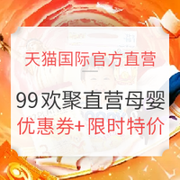 必看活动：天猫精选  99欢聚盛典 母婴品类主会场大促