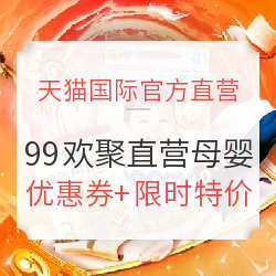 天猫国际官方直营 99欢聚盛典直营母婴