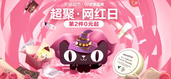 天猫超市 超聚网红日 多品类促销