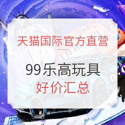 天猫国际官方直营  99盛典  乐高玩具