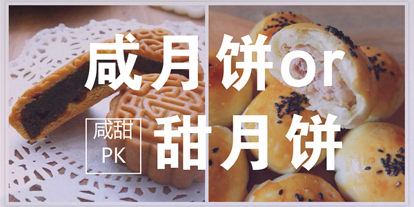 咸甜美食大PK，等你来战