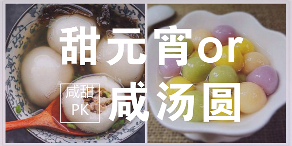 咸甜美食大PK，等你来战