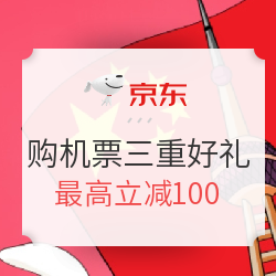  京东购机票享三重好礼