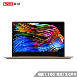 联想ideapad720S超轻薄笔记本电脑i5办公手提上网本13.3英寸 i5-8250U 8G 256G固态 金色 标配