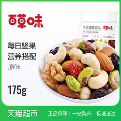 百草味 每日坚果混合果仁175g *6件+凑单品