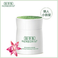 HERBORIST 佰草集 新玉润保湿水晶面膜