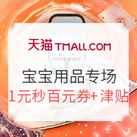 必看活动：天猫精选  99欢聚盛典 母婴品类主会场大促