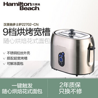 Hamilton Beach 汉美驰 22702-CN 多士炉