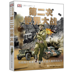  《DK儿童兴趣百科全书·第二次世界大战》 +凑单品