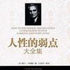  《人性的弱点大全集》(超值金版)Kindle版