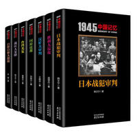  《1945中国记忆系列丛书》（套装共7册）